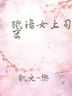 职场女上司的秘密