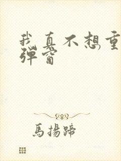 我真不想重生无弹窗