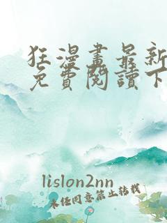 狂漫画最新章节免费阅读下拉式六漫画