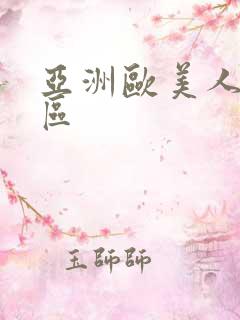 亚洲欧美人妻一区