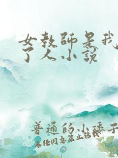 女教师是我看错了人小说