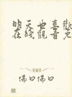 明天也喜欢漫画在线观看免费