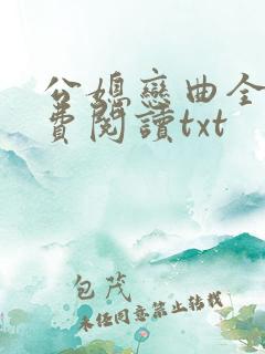 公媳恋曲全篇免费阅读txt