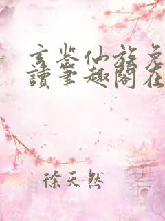 玄鉴仙族免费阅读笔趣阁在线