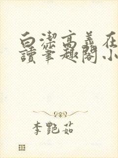 白洁高义在线阅读笔趣阁小说