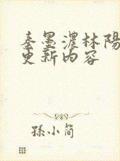 秦墨浓林阳最新更新内容