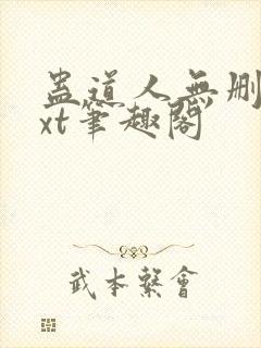 蛊道人无删减txt笔趣阁