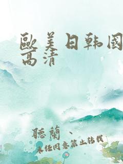 欧美日韩国产 高清