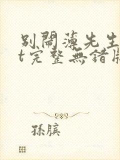 别闹薄先生txt完整无错版