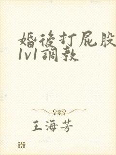 婚后打屁股高h1v1调教