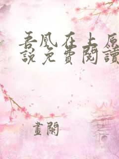 吾凰在上原著小说免费阅读