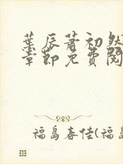 叶辰萧初然最新章节免费阅读