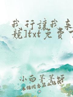 我行让我来[电竞]txt免费下载