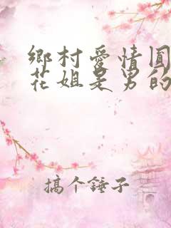 乡村爱情圆舞曲花姐是男的还是女的