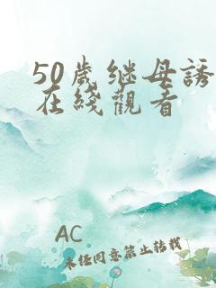 50岁继母诱惑在线观看