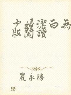 少妇洁白无删减版阅读