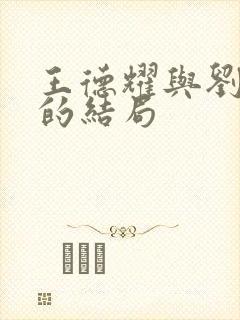王德耀与刘谷香的结局