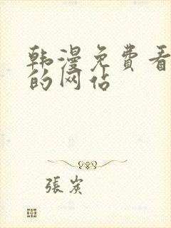 韩漫免费看漫画的网站