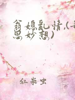 翁媳乱情,(奇思妙想)