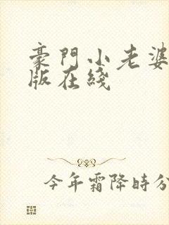 豪门小老婆完整版在线