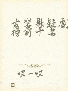 古装悬疑剧排行榜前十名