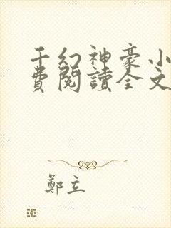 千幻神豪小说免费阅读全文无弹窗