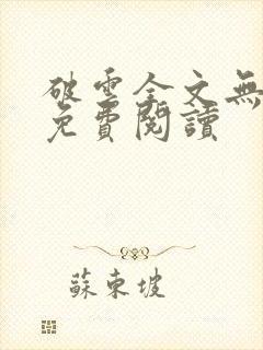 破云全文无删改免费阅读
