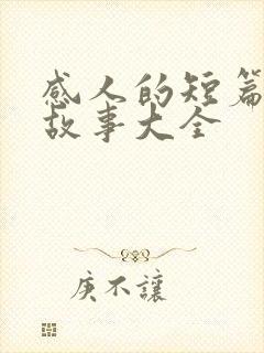 感人的短篇爱情故事大全