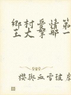 乡村爱情第一部王大拿哪一集出现的