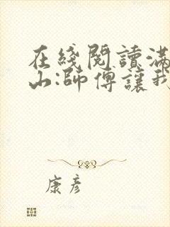 在线阅读满级下山:师傅让我祸害未婚妻