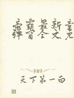帝霸最新章节无弹窗全文免费阅读