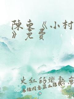 陈东《小村趣事》免费