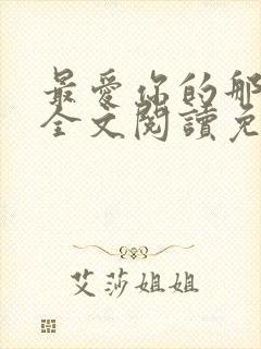 最爱你的那十年全文阅读免费