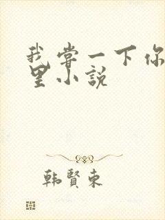 我尝一下你的那里小说