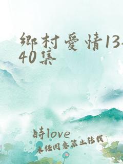 乡村爱情13全40集