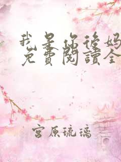 我是你后妈小说免费阅读全文