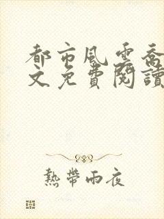 都市风云乔梁全文免费阅读千千