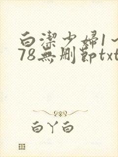 白洁少妇1～178无删节txt