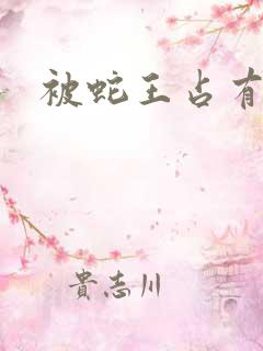被蛇王占有