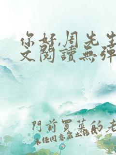 你好,周先生全文阅读无弹窗