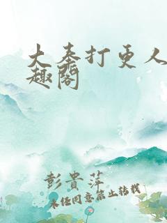 大奉打更人 笔趣阁