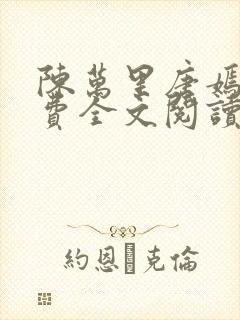 陈万里唐嫣然免费全文阅读