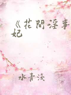 《花间淫事》黛妃