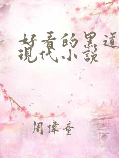 好看的黑道言情现代小说