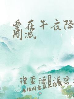爱在午夜降临前删减