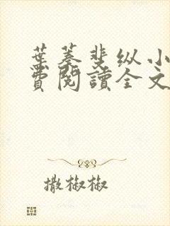 叶蓁斐纵小说免费阅读全文最新章节