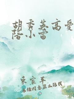 胡秀英高爱敏共陪小雷