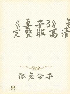 《妻子3》免费完整版高清韩剧在线观看