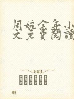 周婉余年小说全文免费阅读无弹窗