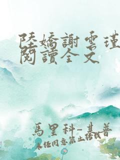 陆娇谢云瑾免费阅读全文